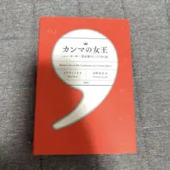 カンマの女王 「ニューヨーカー」校正係のここだけの話