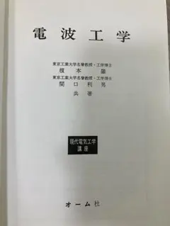 電波工学 現代電気工学講座 オーム社