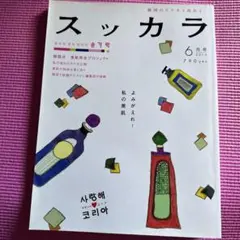 韓国のステキと出会う　スッカラ
