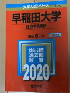 早稲田大学(社会科学部)
