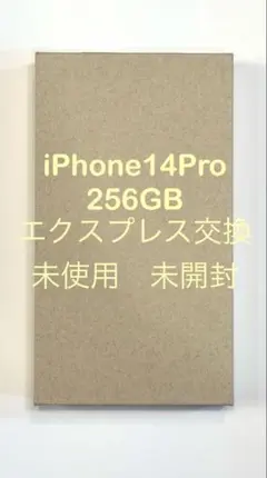 iPhone14 Pro 256GB 未使用、未開封 エクスプレス交換品