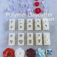 ポリマークレイカッター　10種類セット 【Flower petal 】