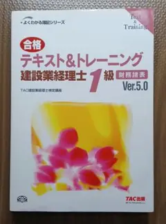 TAC 合格テキストu0026トレーニング 建設業経理士1級 財務諸表 Ver.5.0