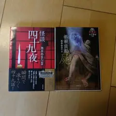 怪談四十九夜 　怪談実話　屍　２冊セット
