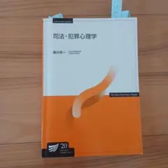 放送大学 司法・犯罪心理学 '20