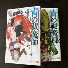青の祓魔師(エクソシスト)9 10