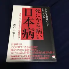 あなたも間違いなくかかっている 死に至る病い日本病―集団ふわふわゾンビ化の超感…