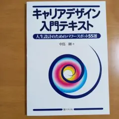キャリアデザイン入門テキスト 中馬剛著