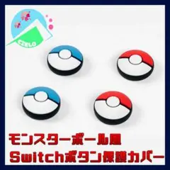 『Switch ボタンキャップ』カバー 保護 スイッチ スティック ジョイコン