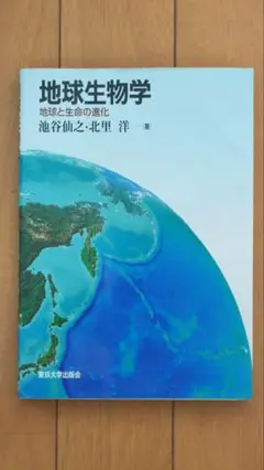 地球生物学 池谷仙之・北里洋