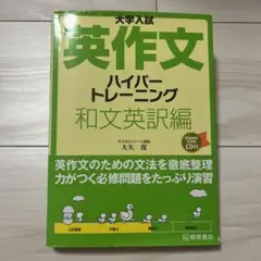 大学入試英作文ハイパートレーニング 和文英訳編　【CD未開封】