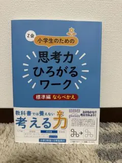 【新品未使用】Z会　小学生のための思考力ひろがるワーク 標準編ならべかえ