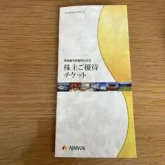南海電鉄株主優待