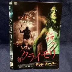 新クライモリ デッド・フィーバー [DVD] n5ksbvb Amazon.co.jp: 新クライモリ デッド・フィーバー [DVD] : アリス