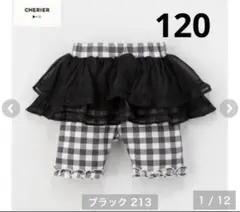 【新品タグ付き未使用】CHERIER シェリール　スパッツ　ブラック　120