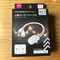 新品 未使用 ダイソー 人感センサーケーブル