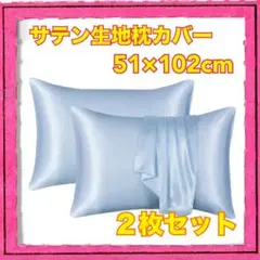 新品未使用 サテン生地枕カバー 51x102cm 2枚セット スカイブルー