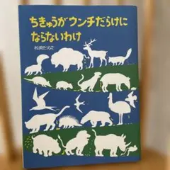 ちきゅうがウンチだらけにならないわけ　松岡たつひで
