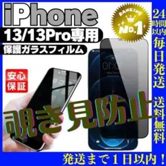 覗き見防止タイプ iPhone13/13Pro 用ガラス液晶保護フィルムアイホン