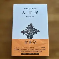 古事記