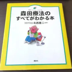 森田療法のすべてがわかる本