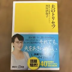 夫のトリセツ 黒川伊保子著 A5サイズ