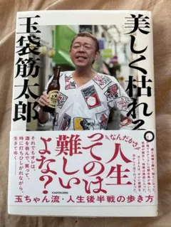 美しく枯れる。