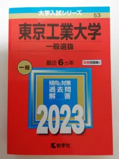 東京工業大学 一般選抜 2023 赤本 最近６ヵ年