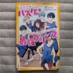 高宮学園バスケ部の最強プリンス 絶対的エースと隠れイケメンに溺愛されて!?
