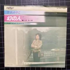 茶木 みやこ「幻の人」「風の橋」7㌅ EP レコード