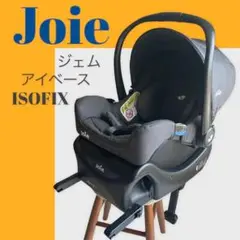 【美品】Joie ジョイー ジェム アイベース