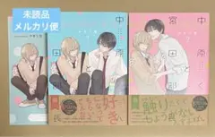 中原くんと宮田部長　1巻2巻