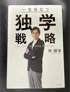 一生役立つ独学戦略　東大王　Qさま出演著者