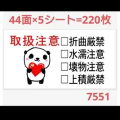 7551 サンキューシール 取扱注意シール