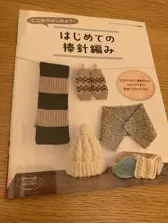 はじめての棒針編み