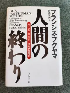人間の終わり フランシス・フクヤマ著