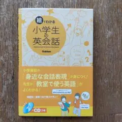 絵でわかる小学生の英会話