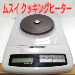 2025年最新】ムスイ クッキングヒーターの人気アイテム - メルカリ