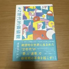 #Z世代的価値観