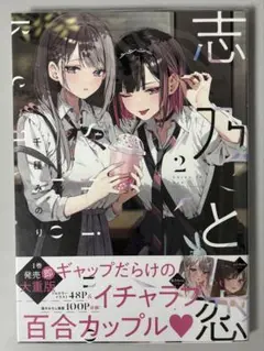 志乃と恋 2巻 初版
