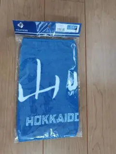 北海道日本ハムファイターズ　山﨑福也　 タオル