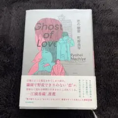 恋の幽霊 町屋良平