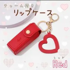 ☆リップケース☆リップポーチ☆キーホルダー☆レッド☆5色展開☆リップクリーム☆