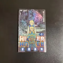 HUNTER×HUNTER 0巻　クラピカ追憶編