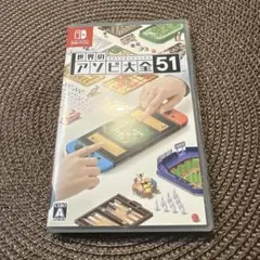 世界のアソビ大全51