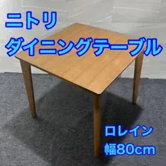 ⭐️7/25までの販売⭐️ニトリ　ロレイン m25496619953_1.jpg?1745714221