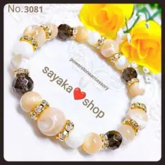№3081 マザーオブパール×スモーキークォーツ パワーストーンブレスレット