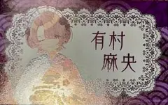 学マス イラストカード 特典 東京駅 有村麻央
