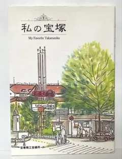 私の宝塚　　　　FB4