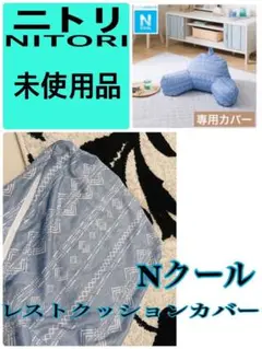 未使用品 ニトリ　　Nクール　レストクッションカバー ブルー 冷感 ひんやり